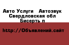 Авто Услуги - Автозвук. Свердловская обл.,Бисерть п.